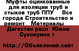 Муфты оцинкованные для изоляции труб и стыков труб ППУ. - Все города Строительство и ремонт » Материалы   . Дагестан респ.,Южно-Сухокумск г.